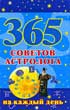 Фото книги 'М.Кановская. 365 советов астролога на каждый день'